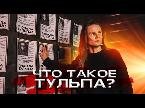 Видео: УЗНАЛА Я ПРО ТУЛЬП И РЕШИЛА РАЗОБРАТЬСЯ... ЧТО ТАКОЕ ТУЛЬПА?