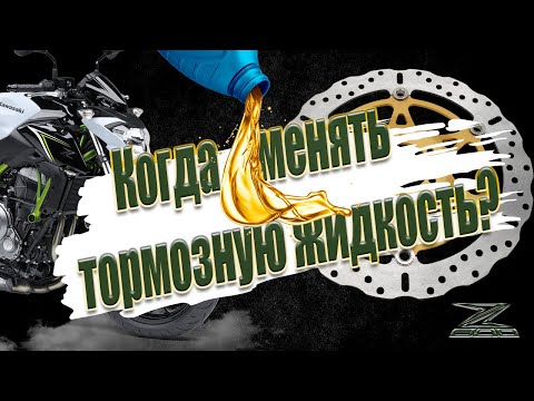 Видео: ПОШАГОВО ! Замена ТОРМОЗНОЙ ЖИДКОСТИ на примере KAWASAKI Z800 ! ПЕРВЫЙ ВЫЕЗД !  #kawasaki #moto