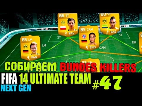 Видео: FIFA 14 NEXT GEN | ULTIMATE TEAM | #47 [ СОБИРАЕМ BUNDES KILLERS ! ]