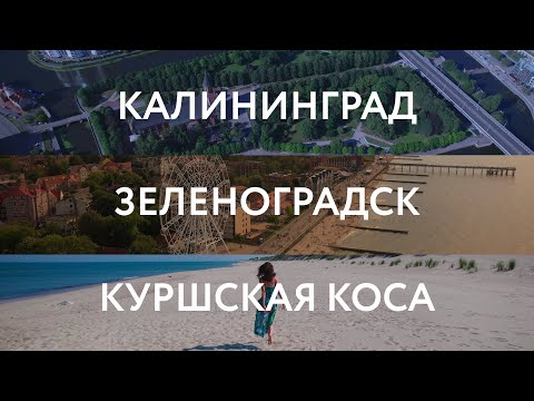 Видео: Калининград и Куршская коса. Особое место