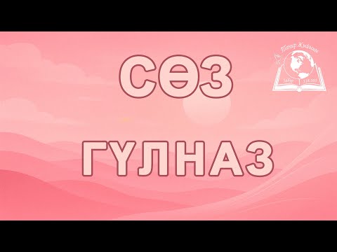 Видео: 14-Сентябрь 2025 | Теңир Жыйыны
