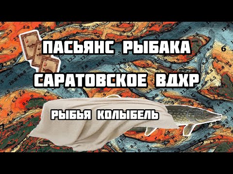 Видео: Пасьянс Рыбака. Саратовское вдхр. Сызрань - рыбья колыбель.