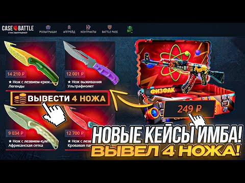 Видео: КЕЙС БАТЛ НОВЫЕ КЕЙСА ИМБА! ВЫВЕЛ 4 НОЖА НА CASE BATTLE!