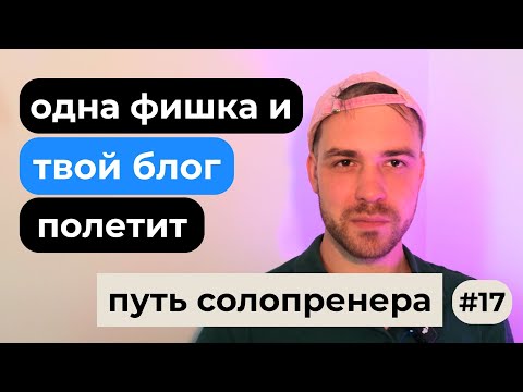 Видео: Почему одни блоги растут, а другие нет | Путь солопренера #17