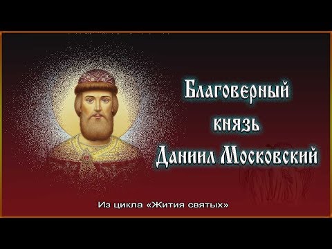 Видео: ✞ Русские святые - Благоверный князь Даниил Московский