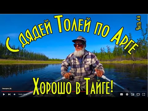 Видео: С ДЯДЕЙ ТОЛЕЙ ПО АРГЕ, ХОРОШО В ТАЙГЕ! РЫБАЛКА, ГОТОВИМ ПО ЯКУТСКИ КАРАСЯ И ПРОБУЕМ ЕГО