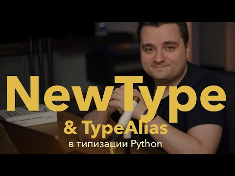 Видео: Python: NewType против TypeAlias. Декомпозиция типов