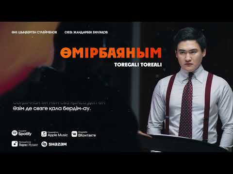 Видео: Төреғали Төреәлі - Өмірбаяным (2023)