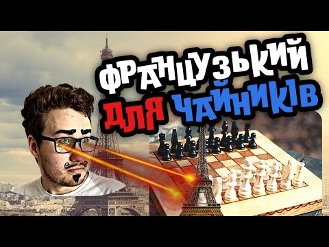 Видео: Французький захист- круасановий дебют для всіх рівнів