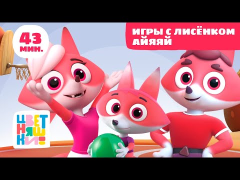 Видео: Цветняшки — Игры с Лисёнком Айяяй —  Сборник — Развивающий мультфильм