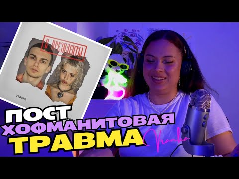 Видео: HOFMANNITA – В ПРЕЗИДЕНТЫ (EP) | Реакция