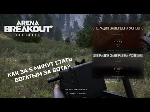 Видео: Очень быстрые и прибыльные игры за ботов! - Arena Breakout: Infinite