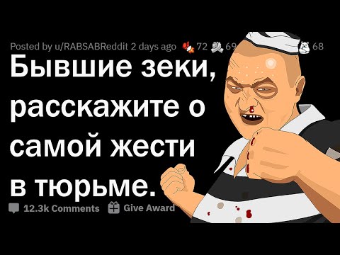 Видео: ЗАКЛЮЧЁННЫЕ РАССКАЗЫВАЮТ О ЖЕСТИ В ТЮРЬМЕ 🔪