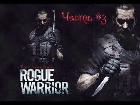 Видео: Прохождение Rogue Warrior ➤ В центре внимания, в гуще событий... ➤ Часть: #3