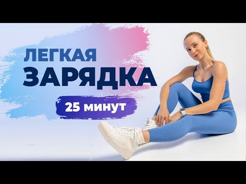 Видео: Легкая ЗАРЯДКА для Здоровья за 25 минут | Комплекс Универсальной Зарядки для ЗДОРОВЫХ суставов