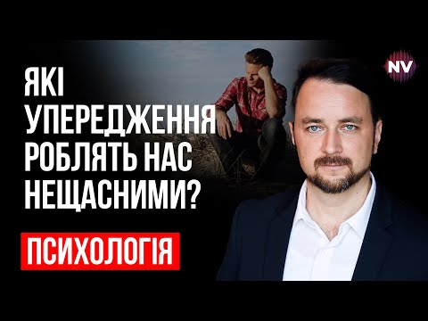 Видео: Какие предубеждения делают нас неуспешными и несчастными? – Роман Мельниченко, психотерапевт