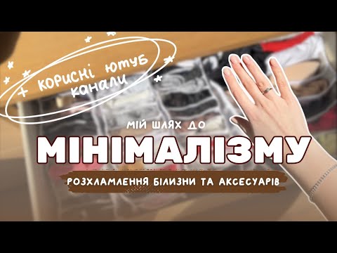 Видео: менше значить більше: розхламлення аксесуарів та білизни