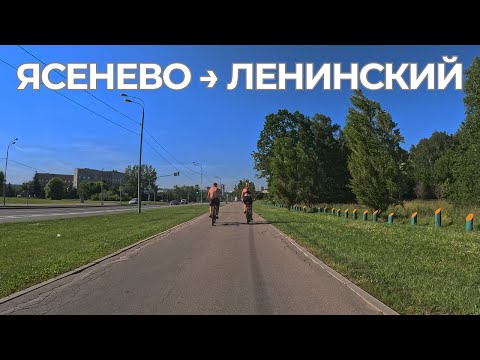 Видео: 🚲 От Ясенево до Ленинского проспекта — едем на велосипеде