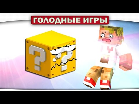 Видео: ЗЛОЙ ЛАКИ БЛОК и ЛОВУШКИ!! - Lucky Block Survival Games