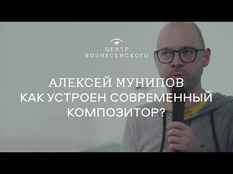 Видео: Алексей Мунипов. «Как устроен современный композитор?»