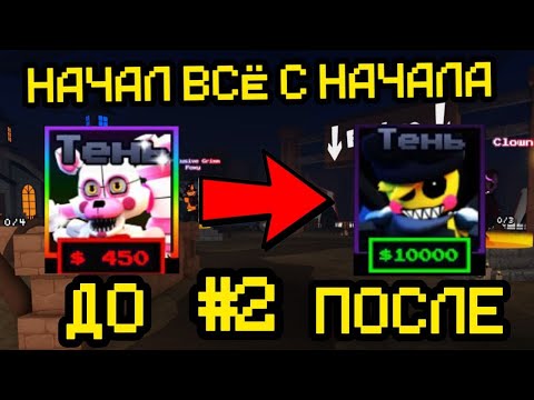 Видео: ПРОХОЖУ FNAF TOWER DEFENSE С НАЧАЛА ЧАСТЬ 2 |ftd|roblox|fnaf|фтд|роблокс|фнаф|