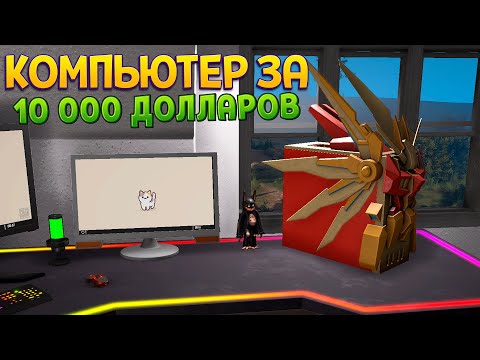 Видео: КУПИЛ КОМПЬЮТЕР ЗА 10 000 ДОЛЛАРОВ ( Streamer Life Simulator 2 )