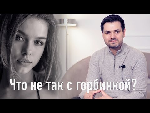 Видео: Откуда берется горбинка?