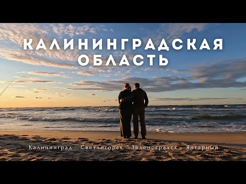 Видео: Первое знакомство с Калининградской областью | Светлогорск | Зеленоградск | Янтарный | Куршская коса
