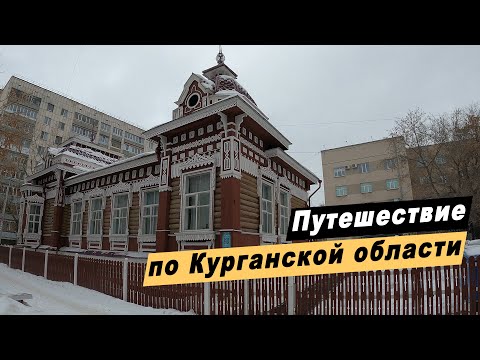 Видео: Путешествие по Курганской области. Достопримечательности Кургана. Далматово. Шадринск. Верхняя Теча.
