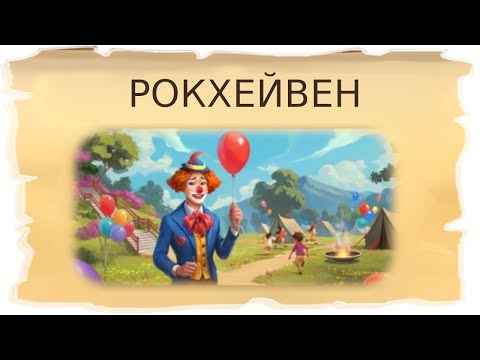 Видео: Временная локация Рокхейвен / Клондайк - Пропавшая экспедиция