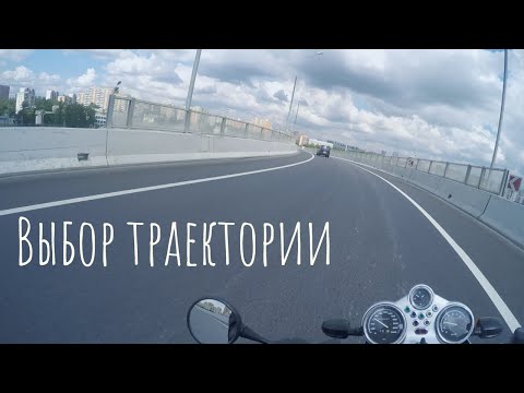Видео: Немного о прохождении поворотов на мотоцикле