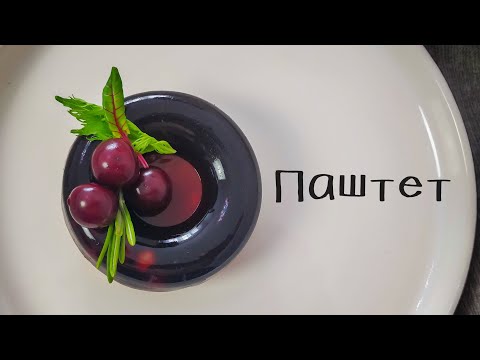 Видео: Паштет из куриной печени с вишнёвым желе