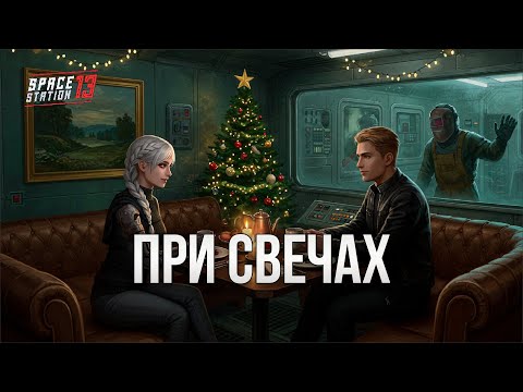 Видео: SPACE STATION 13 - ПРИ СВЕЧАХ