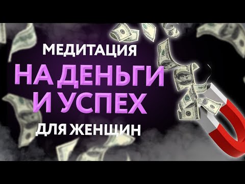 Видео: Медитация на деньги 💲 Для женщин 💰