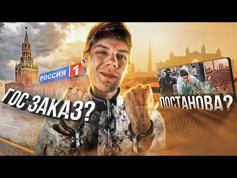 Видео: ПРАВДА о Ролике - ПОПАЛ в РАБСТВО в ДУБАЕ | ПОСТАНОВА?!