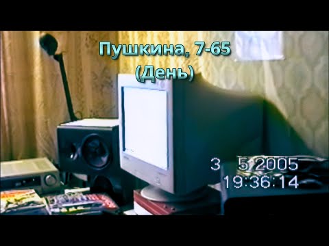Видео: Архив 03.05.2005. Пушкина, 7-65 - День