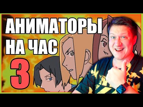 Видео: АНИМАТОРЫ НА ЧАС 3 ► РЕАКЦИЯ ZICEV'а, ЮМОР, ПРИКОЛЫ