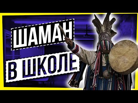 Видео: ШАМАН В ШКОЛЕ: ПАТРИОТИЗМ ДЛЯ САМЫХ МАЛЕНЬКИХ