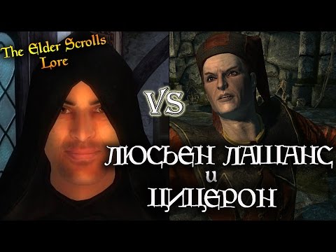 Видео: Цицерон и Люсьен Лашанс - КТО КРУЧЕ? [AshKing]