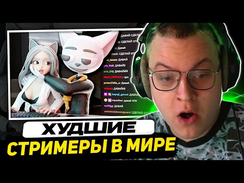 Видео: ПЯТЁРКА СМОТРИТ - Действительно Худшие Стримеры | Solek