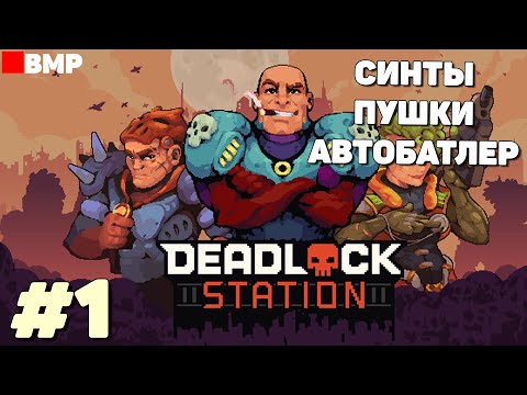 Видео: Deadlock Station - Demo - Автобатлер, который смог - Первый взгляд #1