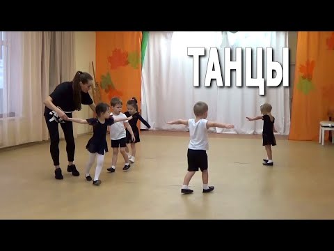 Видео: Открытое занятие «Танцы» в частном детском саду «ЛАД» (младшая группа)