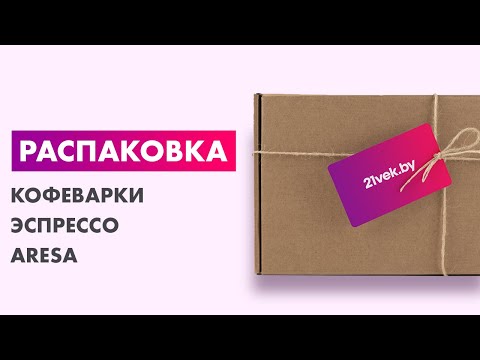 Видео: Распаковка — Кофеварка эспрессо Aresa AR-1601