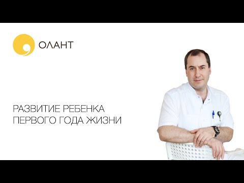 Видео: РАЗВИТИЕ РЕБЕНКА ДО ГОДА