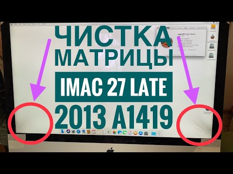 Видео: Чистка матрицы iMac 27 A1419 Late 2013
