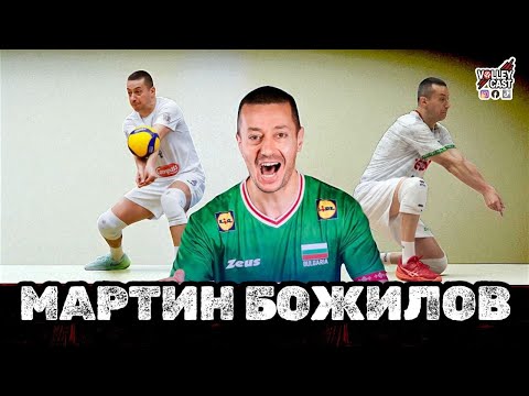 Видео: VOLLEYCAST - МАРТИН БОЖИЛОВ - СЕМЕЙСТВОТО ПОВЛИЯ ЗА МОЕТО ОТКАЗВАНЕ - ЧАСТ 2