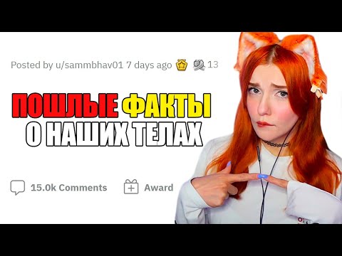 Видео: ПОШЛЫЕ факты о человеческом ТЕЛЕ - Реакция на апвоут