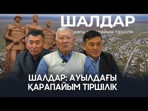 Видео: Шалдар: аты әзілге айналған ауылдың тыныс-тіршілігі | фильм