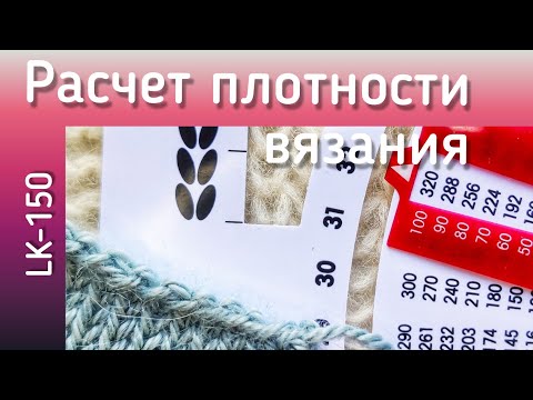 Видео: Расчет плотности вязания на спицах. Петельная проба при машинном вязании. Как сделать расчет.