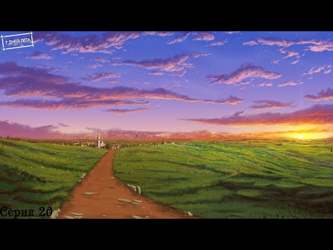 Видео: 7 Дней лета (Ольга) #20 / Долго и счастливо? - Нейтральная концовка